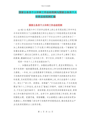 国家公务员个人年终工作总结范例与国家公务员个人年终总结范例汇编