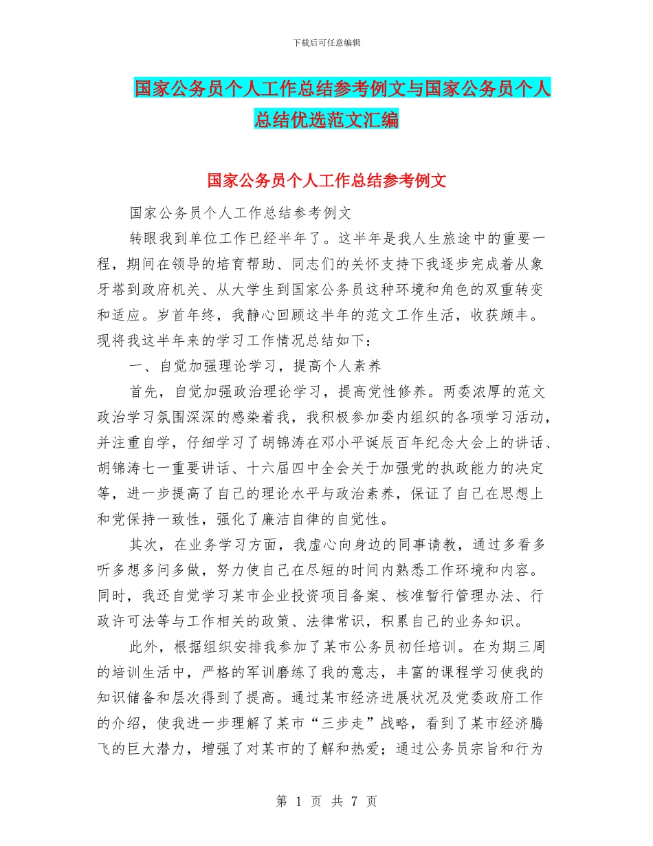 国家公务员个人工作总结参考例文与国家公务员个人总结优选范文汇编_第1页