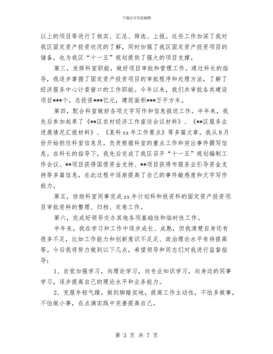 国家公务员个人工作总结参考例文与国家公务员个人总结优选范文汇编_第3页
