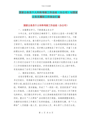 国家公务员个人年终考核工作总结与国家公务员履职工作体会汇编