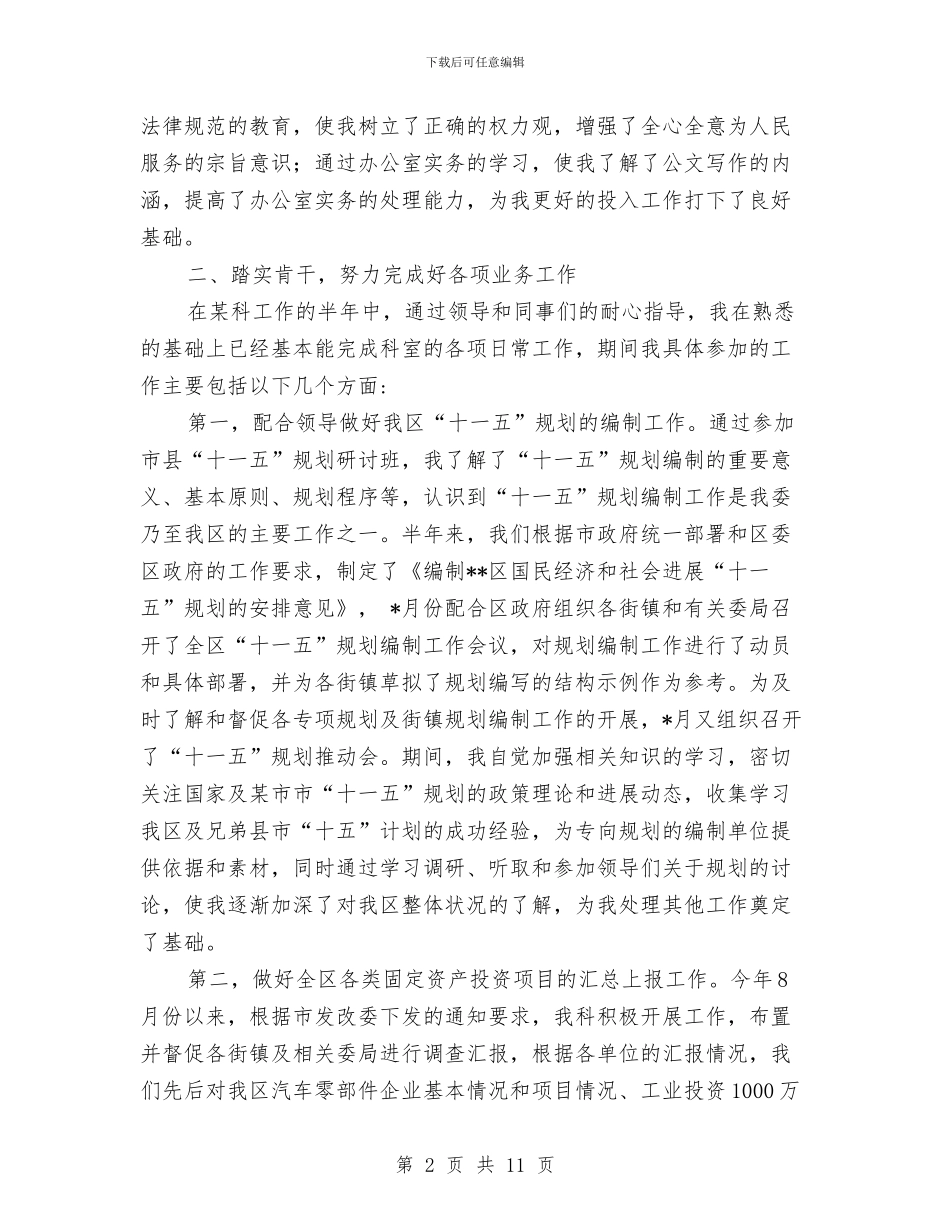 国家公务员个人工作总结参考例文与国家公务员个人总结汇编_第2页