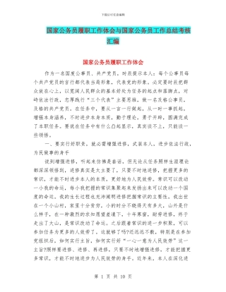 国家公务员履职工作体会与国家公务员工作总结考核汇编