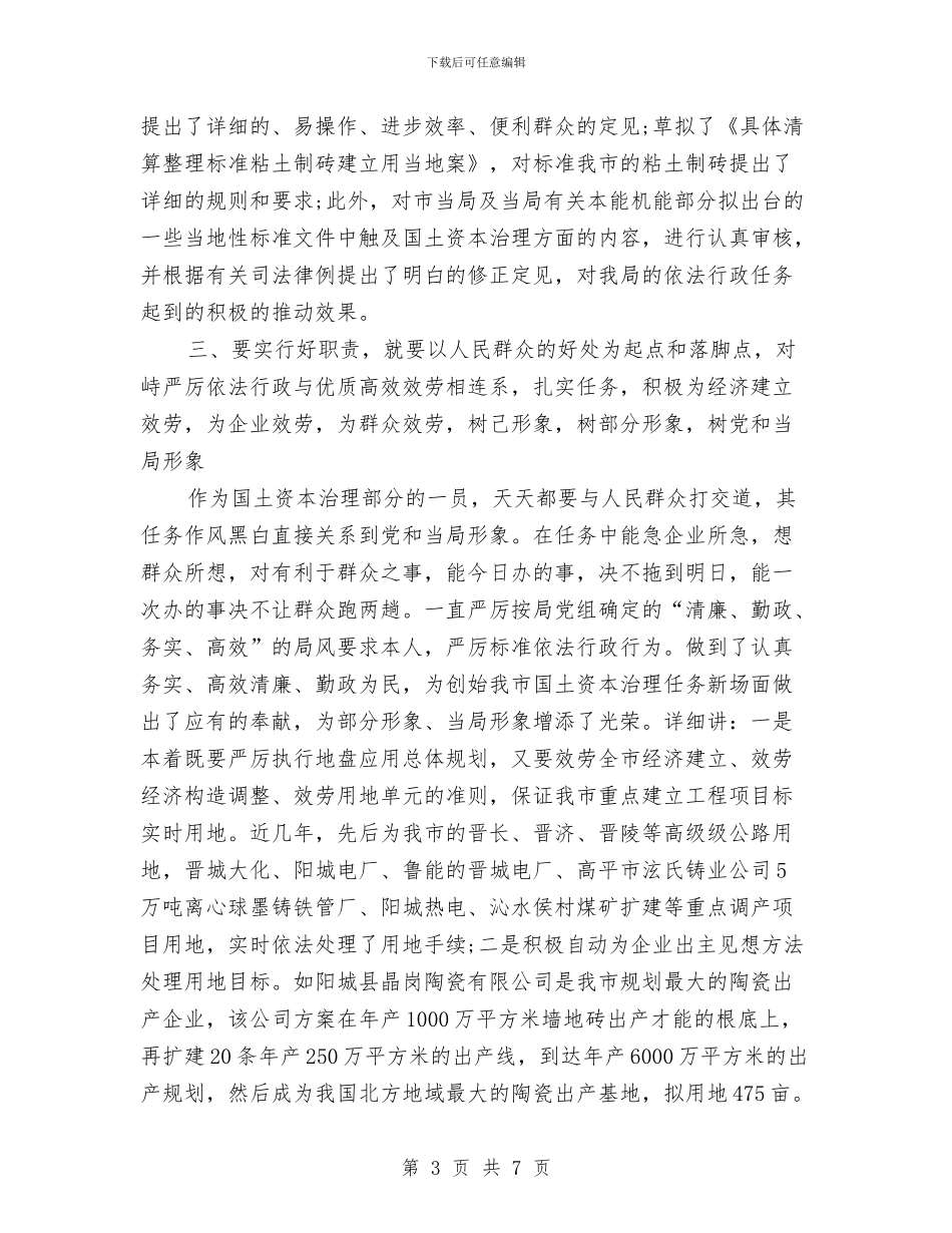 国家公务员履职工作体会与国家公务员工作总结范文汇编_第3页
