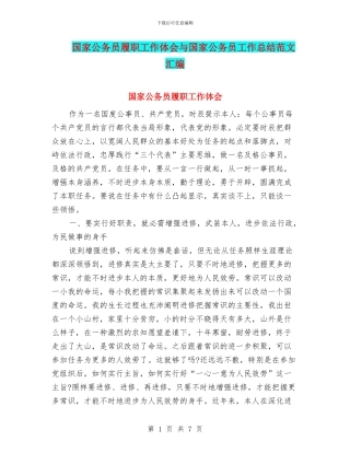 国家公务员履职工作体会与国家公务员工作总结范文汇编
