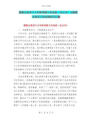 国家公务员个人年终考核工作总结与国家公务员工作总结范文汇编