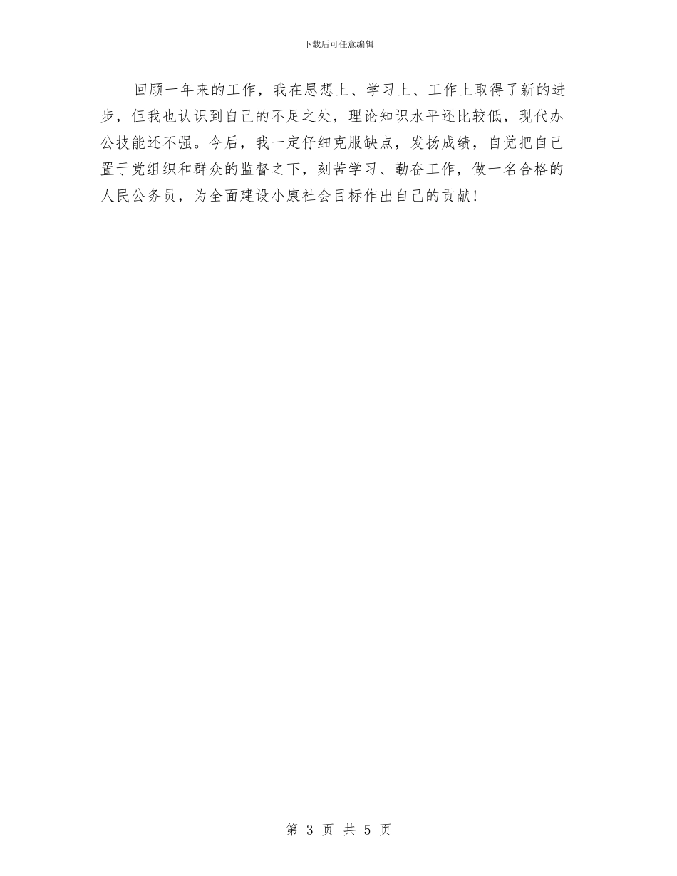 国家公务员年底个人总结与国家公务员年度工作总结2024汇编_第3页