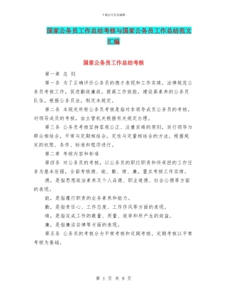 国家公务员工作总结考核与国家公务员工作总结范文汇编