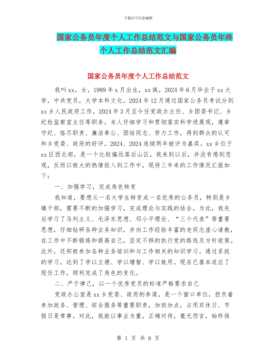 国家公务员年度个人工作总结范文与国家公务员年终个人工作总结范文汇编_第1页