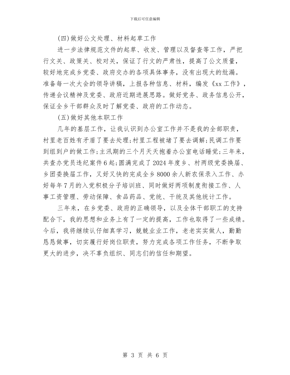国家公务员年度个人工作总结范文与国家公务员年终个人工作总结范文汇编_第3页