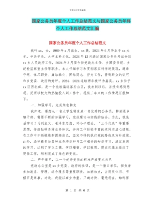 国家公务员年度个人工作总结范文与国家公务员年终个人工作总结范文汇编