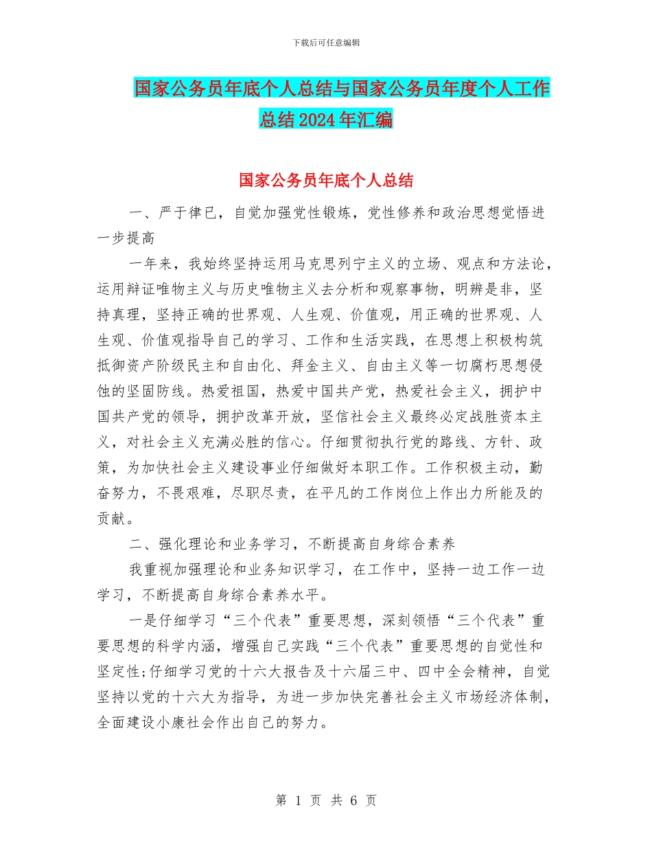 国家公务员年底个人总结与国家公务员年度个人工作总结2024年汇编_第1页