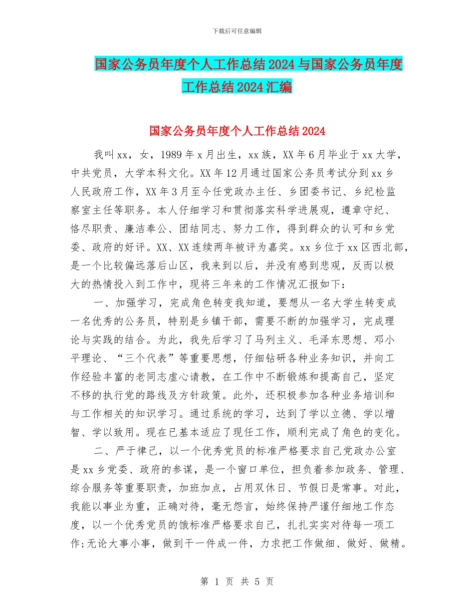 国家公务员年度个人工作总结2024与国家公务员年度工作总结2024汇编_第1页