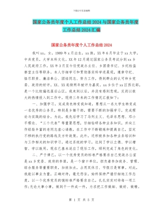 国家公务员年度个人工作总结2024与国家公务员年度工作总结2024汇编