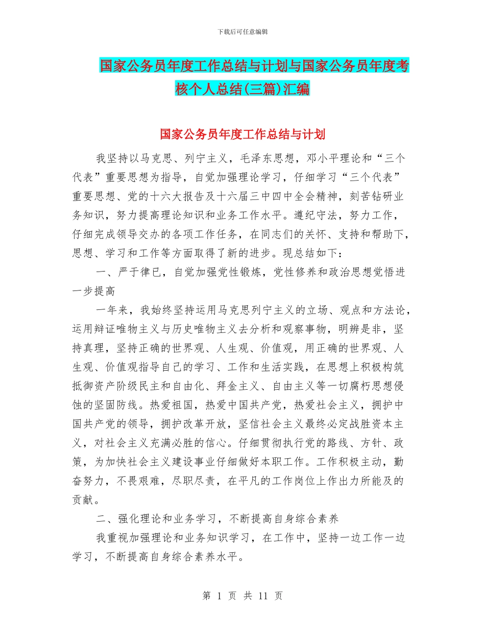 国家公务员年度工作总结与计划与国家公务员年度考核个人总结(三篇)汇编_第1页