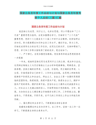 国家公务员年度工作总结与计划与国家公务员年度考核个人总结(三篇)汇编