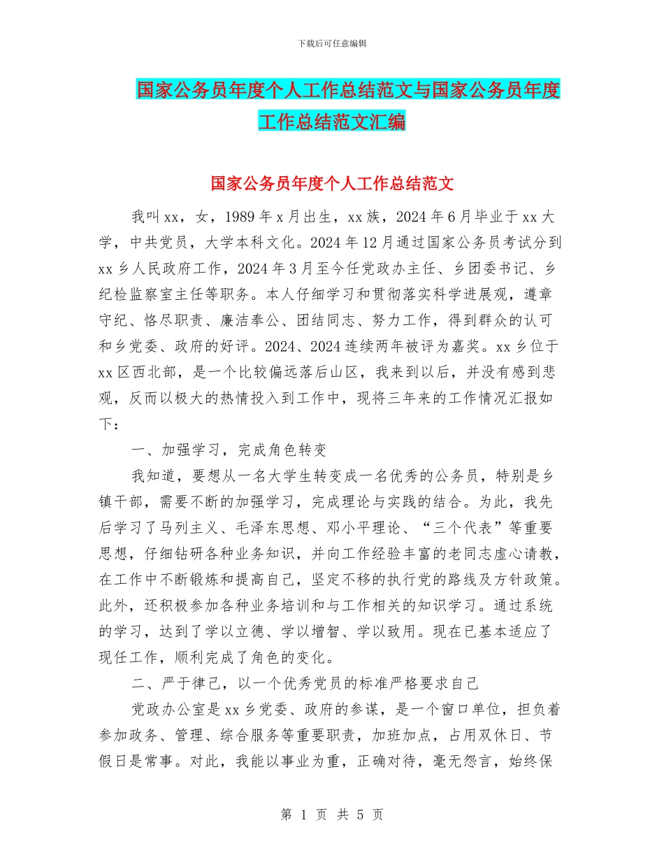 国家公务员年度个人工作总结范文与国家公务员年度工作总结范文汇编_第1页