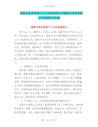 国家公务员年度个人工作总结范文与国家公务员年度工作总结范文汇编