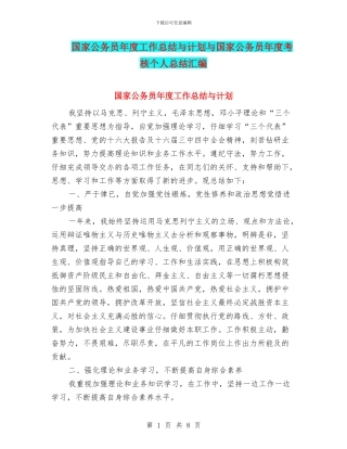 国家公务员年度工作总结与计划与国家公务员年度考核个人总结汇编