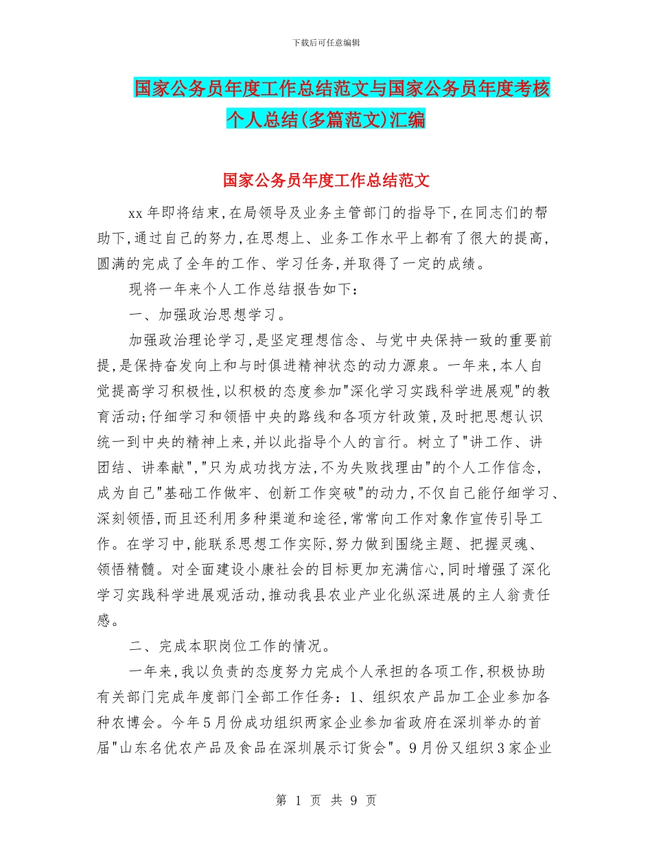 国家公务员年度工作总结范文与国家公务员年度考核个人总结汇编_第1页