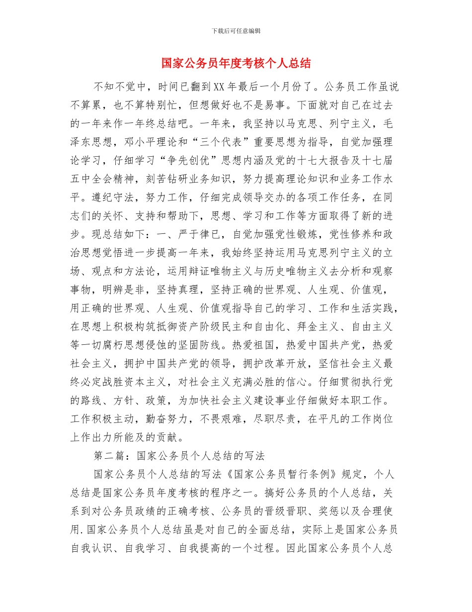 国家公务员年度工作总结范文与国家公务员年度考核个人总结汇编_第3页