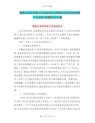 国家公务员年度工作总结范文与国家公务员年度考核个人总结汇编