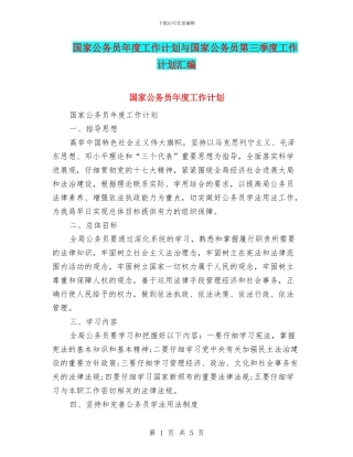 国家公务员年度工作计划与国家公务员第三季度工作计划汇编