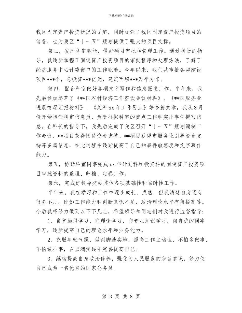国家公务员年度工作总结参考例文与国家公务员年度考核个人总结汇编_第3页