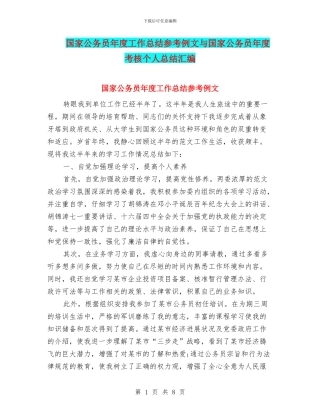 国家公务员年度工作总结参考例文与国家公务员年度考核个人总结汇编