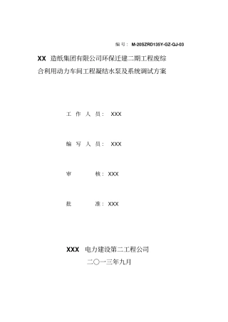 凝结水泵及凝结水系统调试措施资料