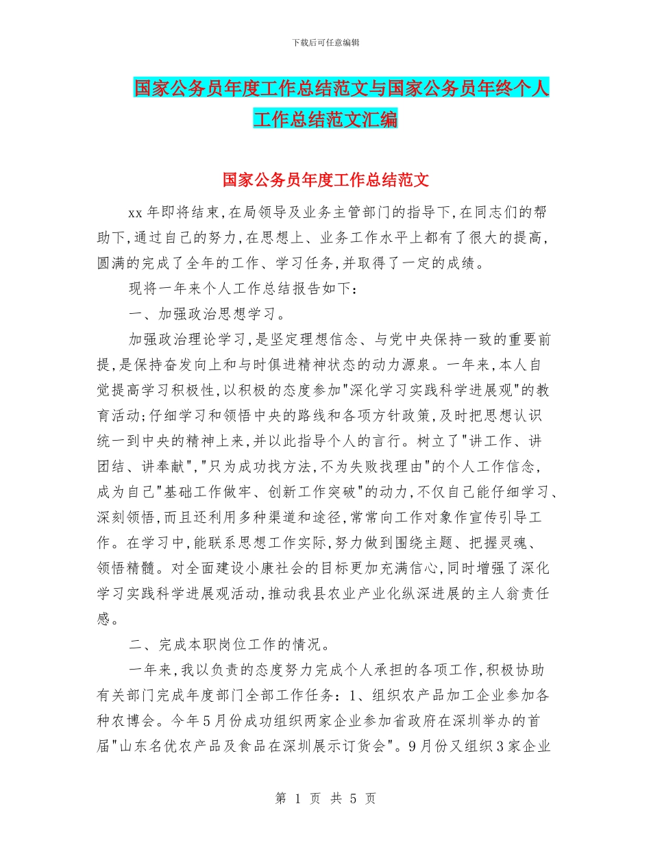 国家公务员年度工作总结范文与国家公务员年终个人工作总结范文汇编_第1页