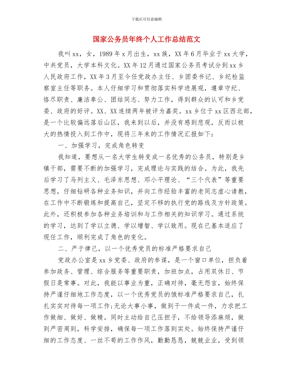 国家公务员年度工作总结范文与国家公务员年终个人工作总结范文汇编_第3页