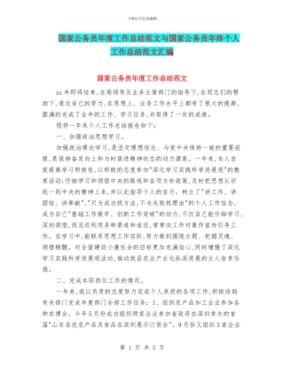 国家公务员年度工作总结范文与国家公务员年终个人工作总结范文汇编
