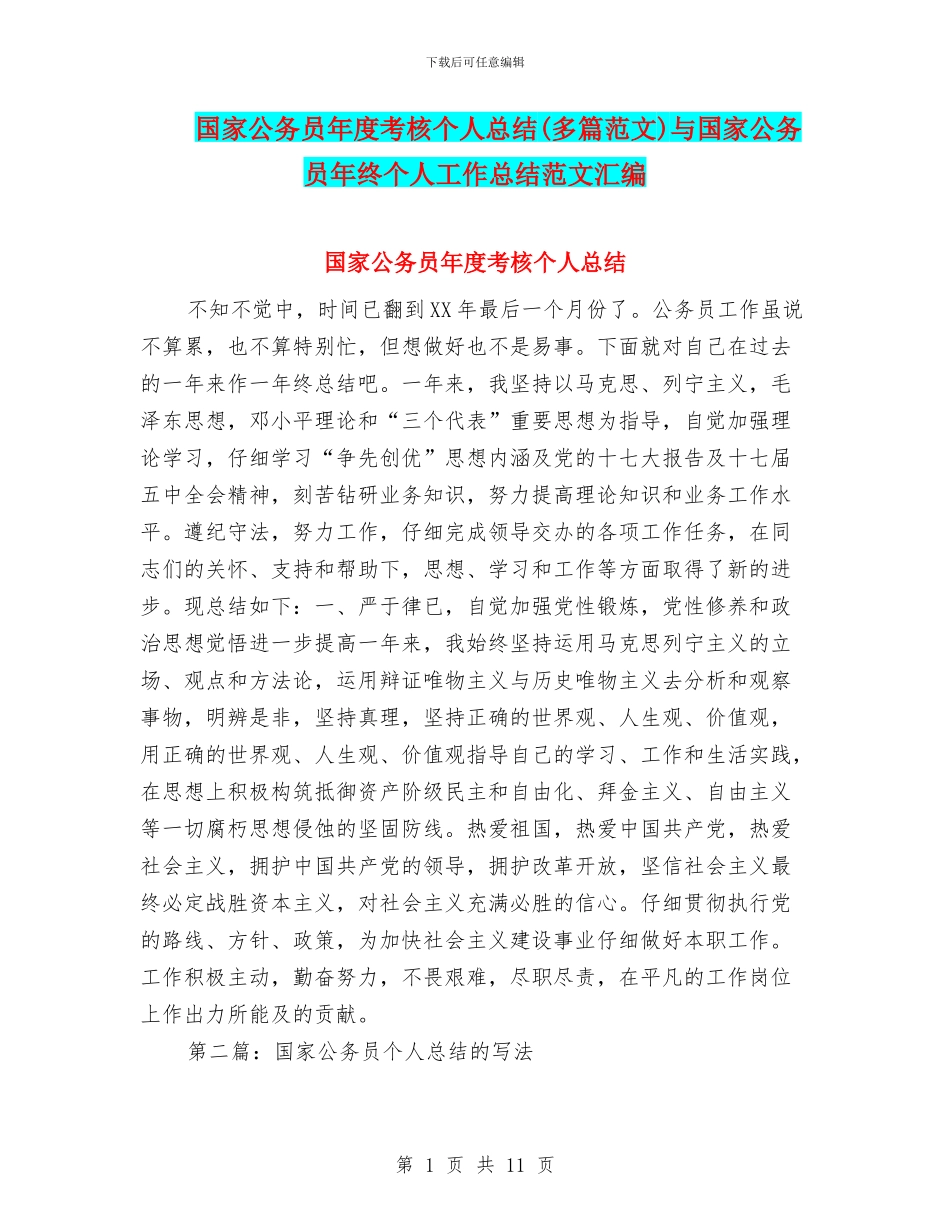 国家公务员年度考核个人总结与国家公务员年终个人工作总结范文汇编_第1页