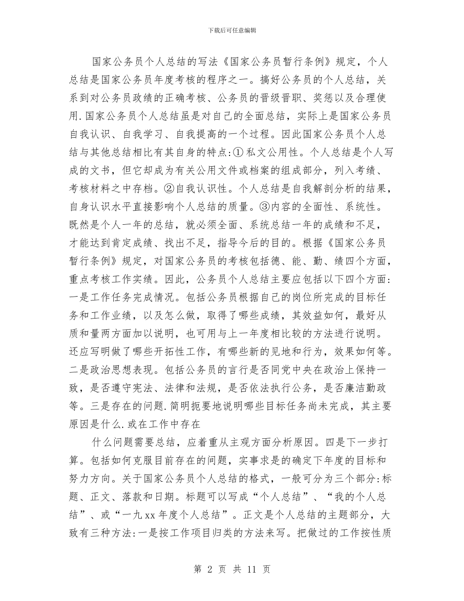 国家公务员年度考核个人总结与国家公务员年终个人工作总结范文汇编_第2页