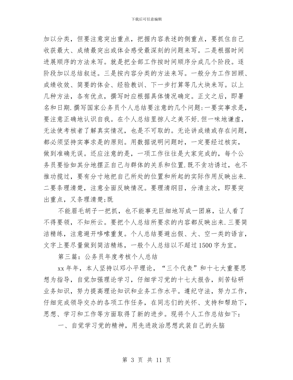 国家公务员年度考核个人总结与国家公务员年终个人工作总结范文汇编_第3页