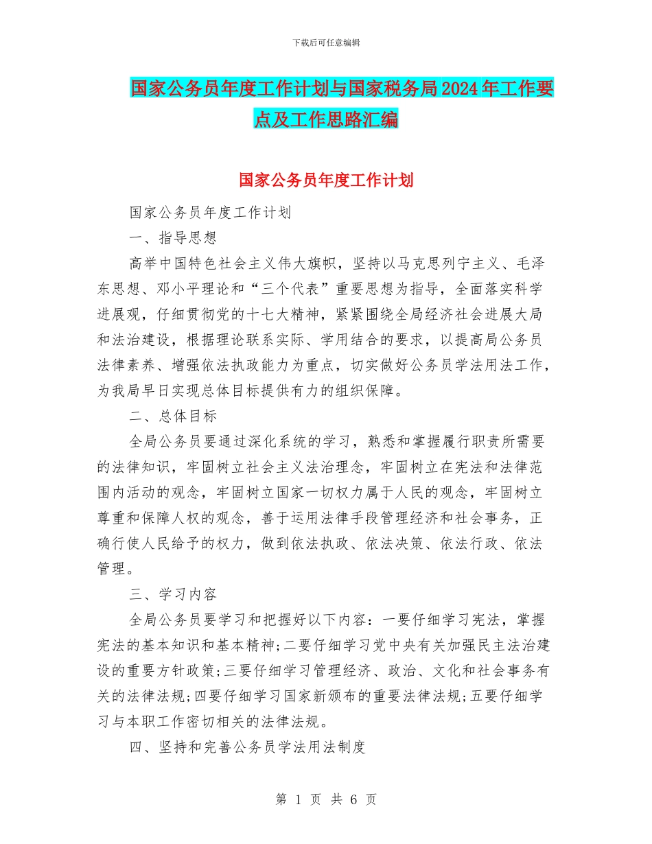 国家公务员年度工作计划与国家税务局2024年工作要点及工作思路汇编_第1页