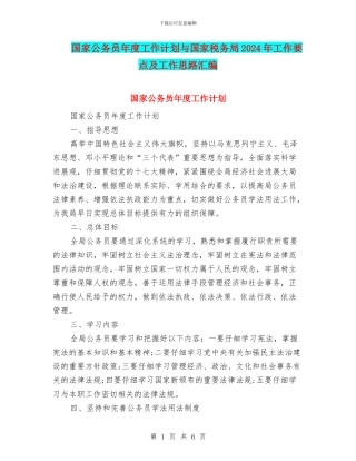 国家公务员年度工作计划与国家税务局2024年工作要点及工作思路汇编