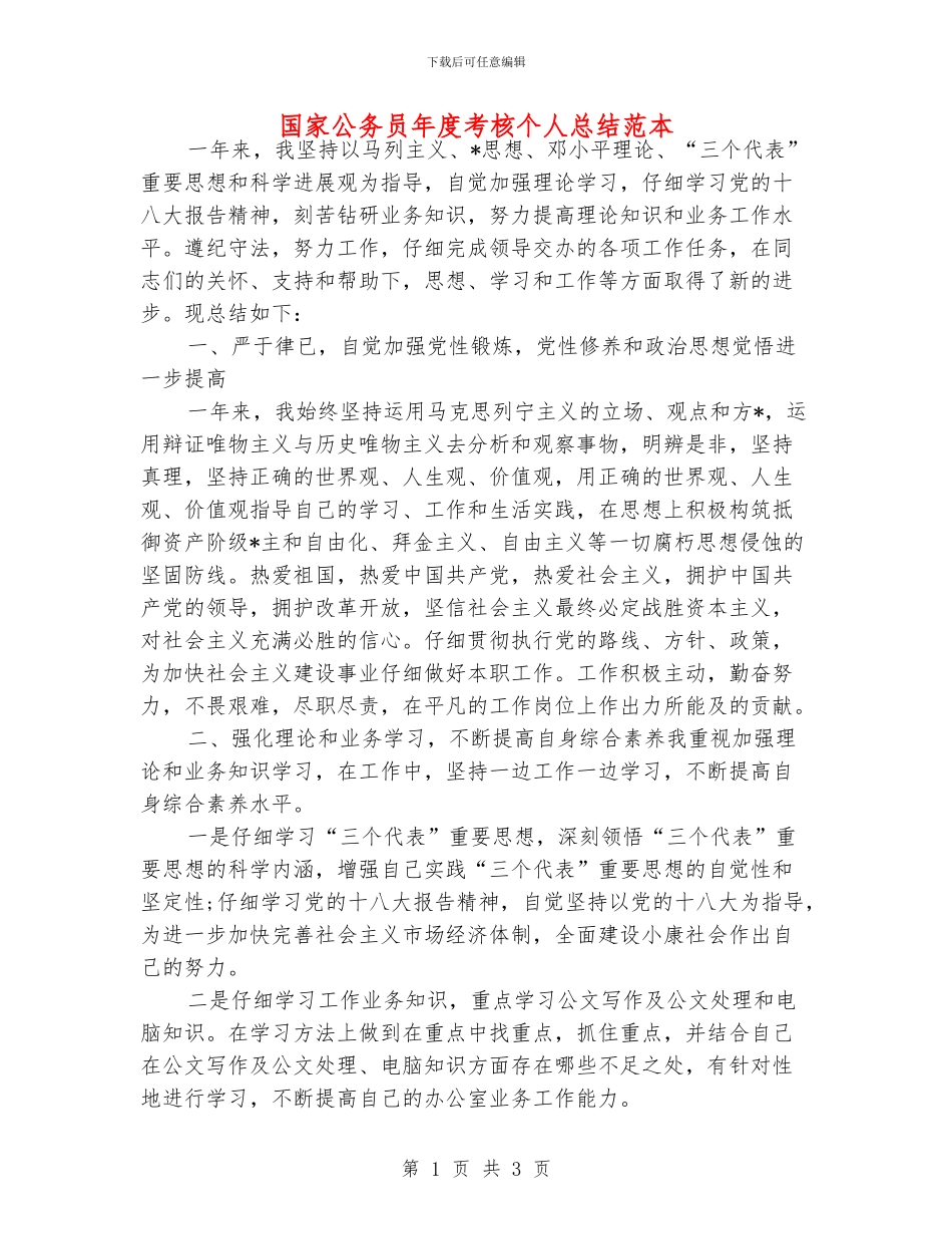 国家公务员年度考核个人总结范本_第1页