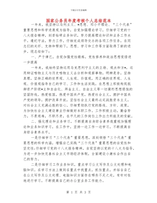 国家公务员年度考核个人总结范本
