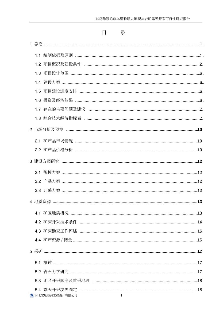 凝灰岩矿露天开采项目可行性研究报告_第1页