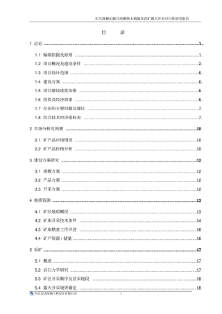 凝灰岩矿露天开采项目可行性研究报告