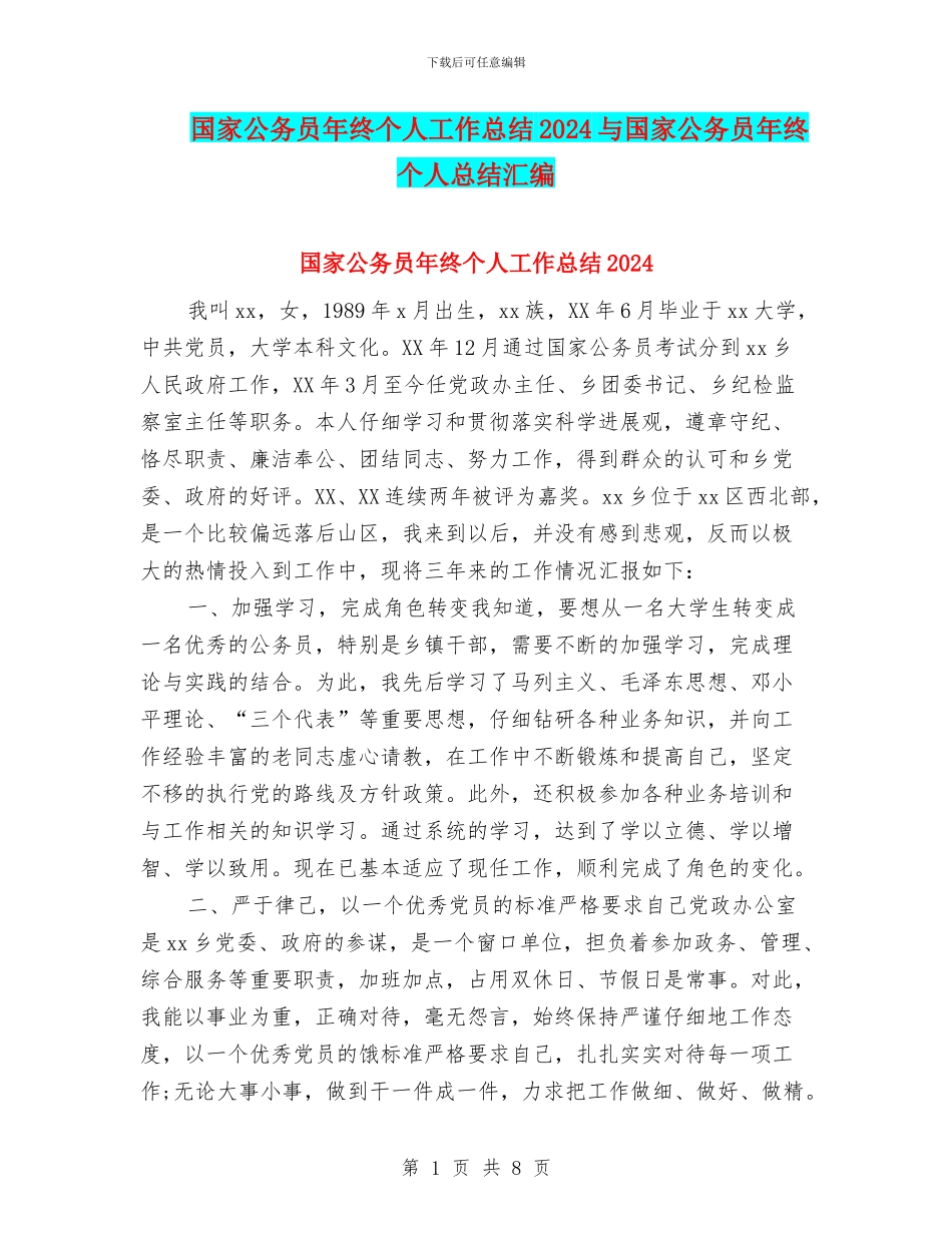 国家公务员年终个人工作总结2024与国家公务员年终个人总结汇编_第1页