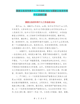 国家公务员年终个人工作总结2024与国家公务员年终个人总结汇编