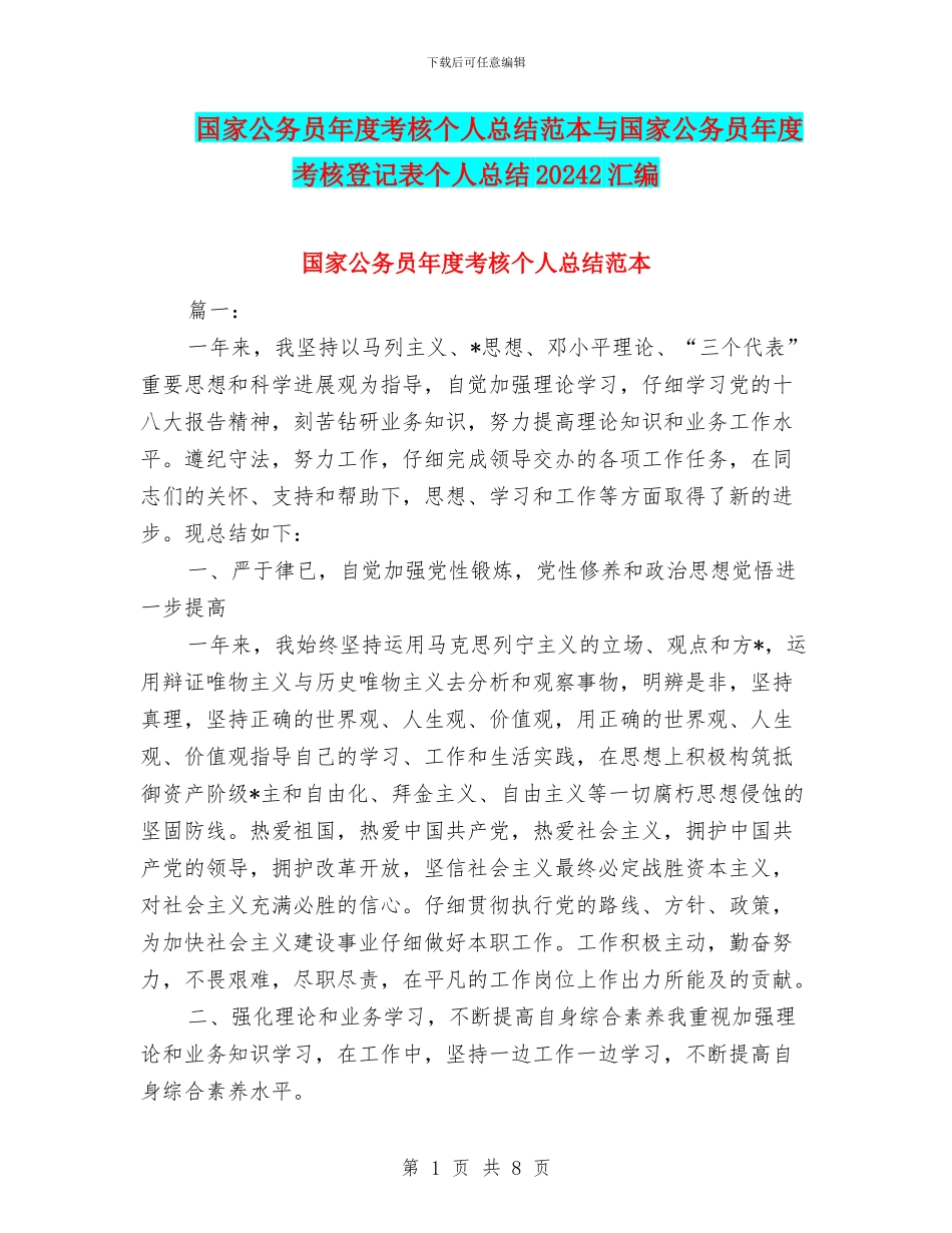 国家公务员年度考核个人总结范本与国家公务员年度考核登记表个人总结20242汇编_第1页