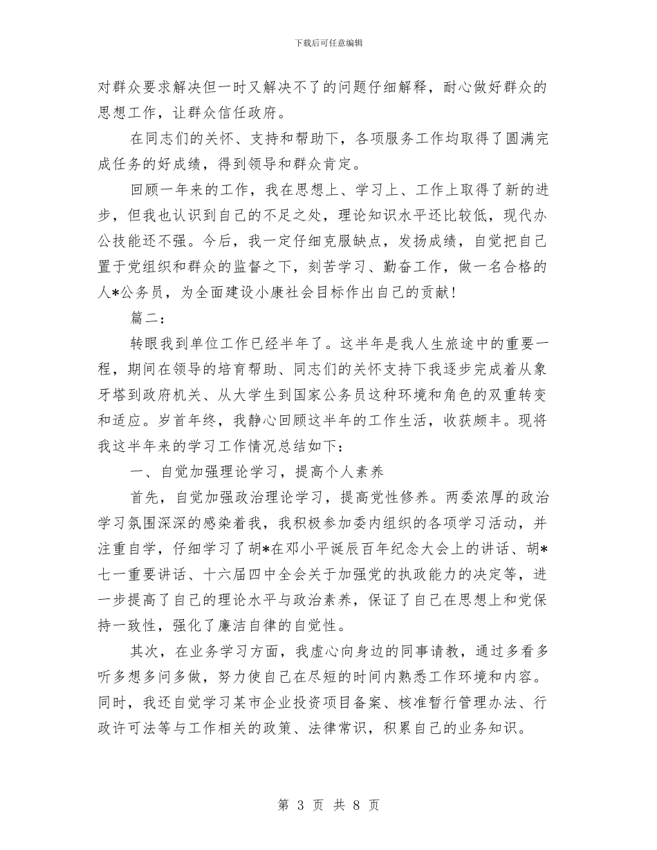国家公务员年度考核个人总结范本与国家公务员年度考核登记表个人总结2024年汇编_第3页