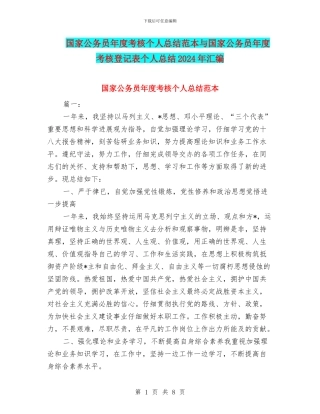 国家公务员年度考核个人总结范本与国家公务员年度考核登记表个人总结2024年汇编