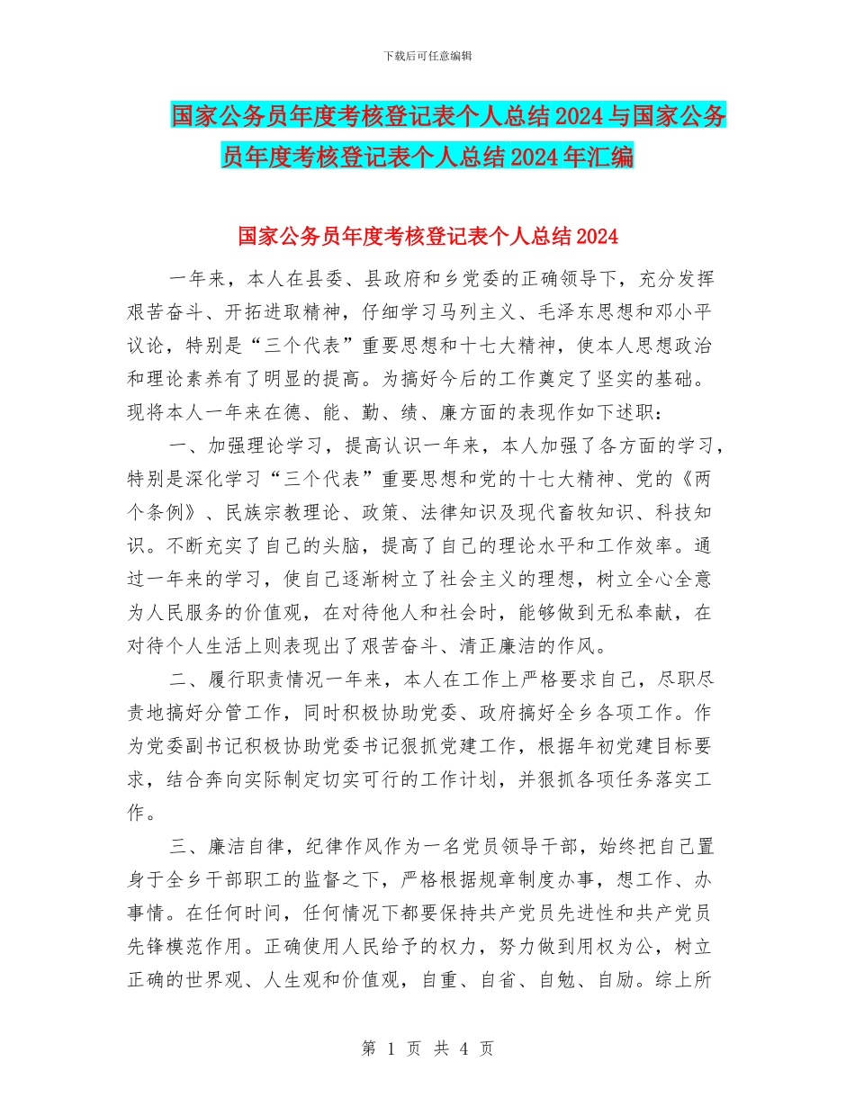 国家公务员年度考核登记表个人总结2024与国家公务员年度考核登记表个人总结2024年汇编_第1页