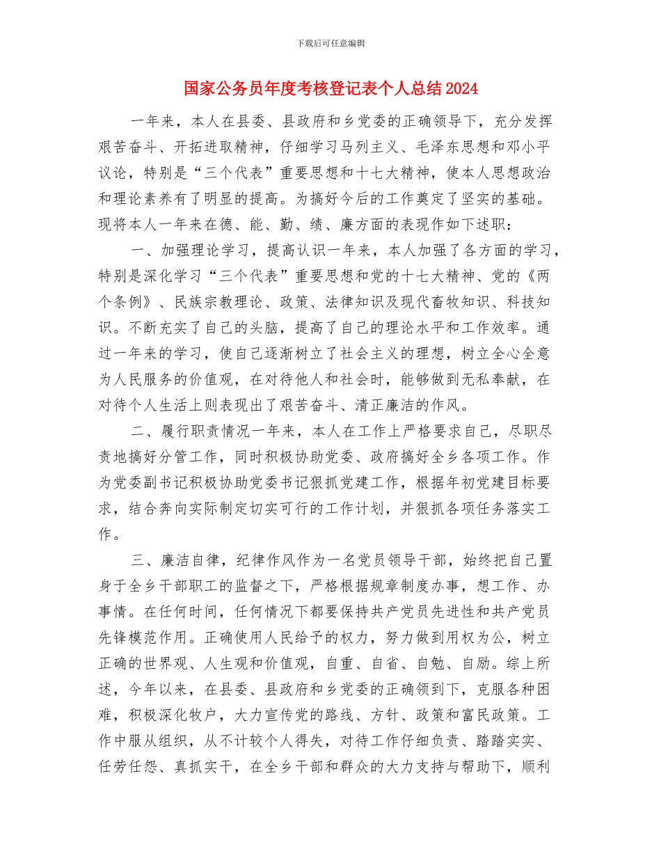 国家公务员年度考核登记表个人总结2024与国家公务员年度考核登记表个人总结2024年汇编_第3页