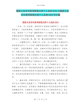 国家公务员年度考核登记表个人总结2024与国家公务员年度考核登记表个人总结2024年汇编