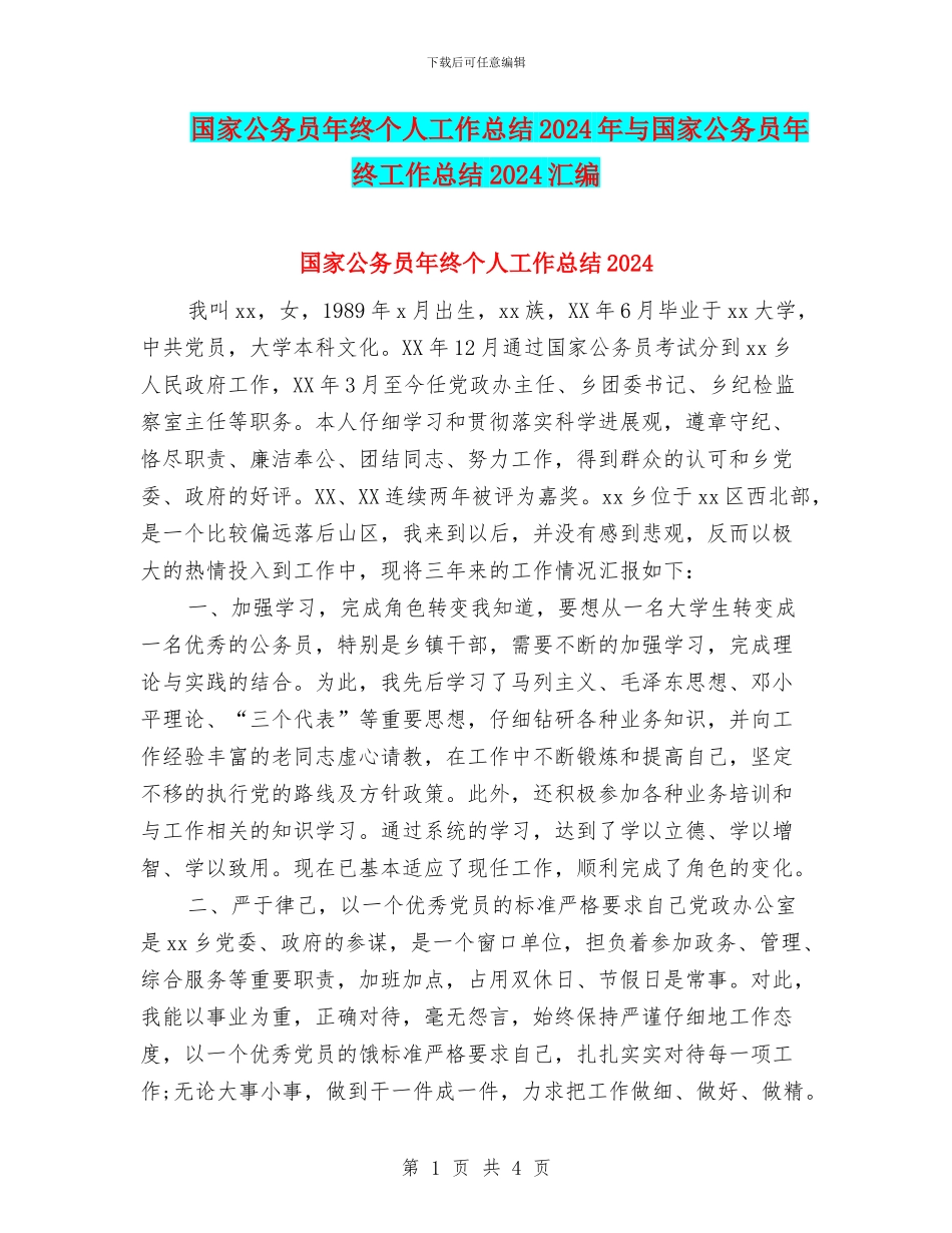 国家公务员年终个人工作总结2024年与国家公务员年终工作总结2024汇编_第1页